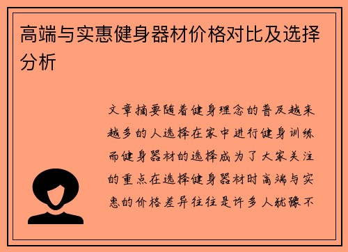 高端与实惠健身器材价格对比及选择分析