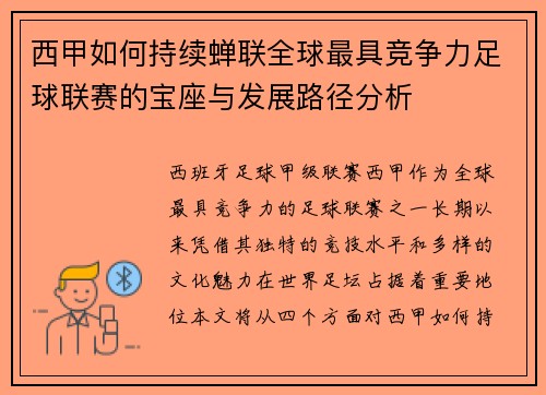 西甲如何持续蝉联全球最具竞争力足球联赛的宝座与发展路径分析