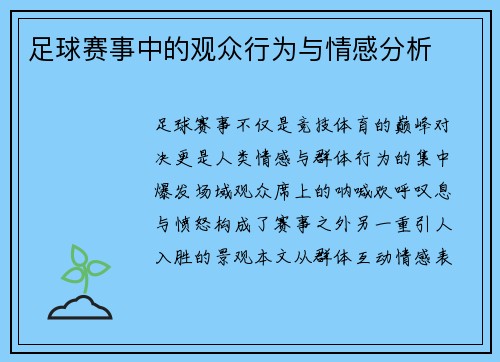 足球赛事中的观众行为与情感分析