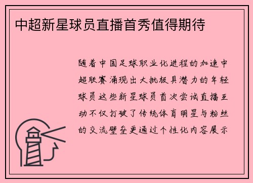 中超新星球员直播首秀值得期待
