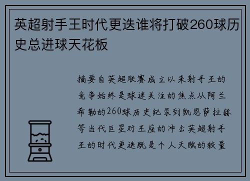 英超射手王时代更迭谁将打破260球历史总进球天花板