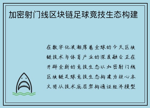 加密射门线区块链足球竞技生态构建