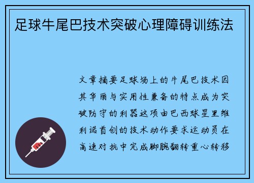足球牛尾巴技术突破心理障碍训练法