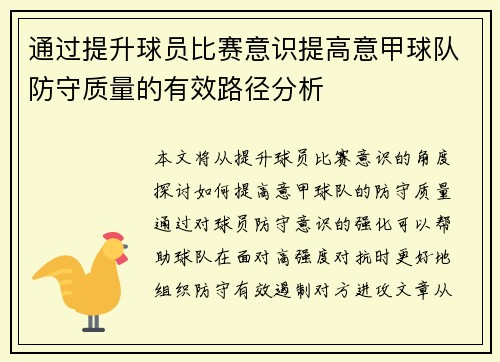 通过提升球员比赛意识提高意甲球队防守质量的有效路径分析