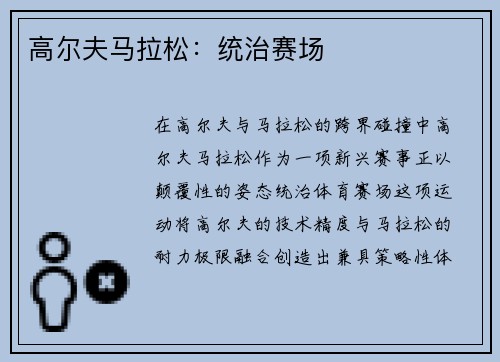 高尔夫马拉松：统治赛场