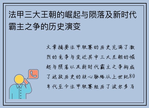法甲三大王朝的崛起与陨落及新时代霸主之争的历史演变