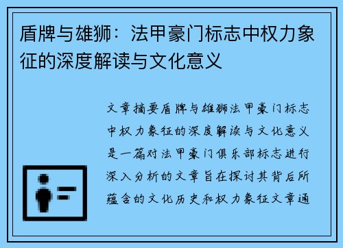 盾牌与雄狮：法甲豪门标志中权力象征的深度解读与文化意义