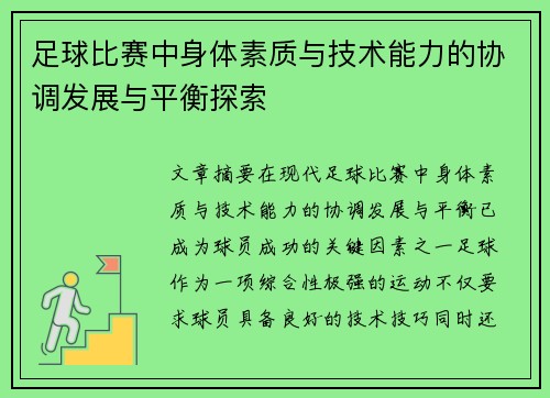 足球比赛中身体素质与技术能力的协调发展与平衡探索