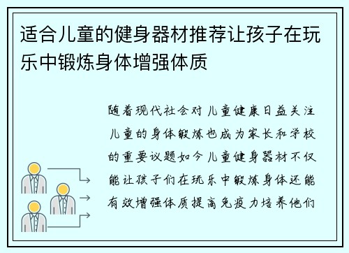 适合儿童的健身器材推荐让孩子在玩乐中锻炼身体增强体质