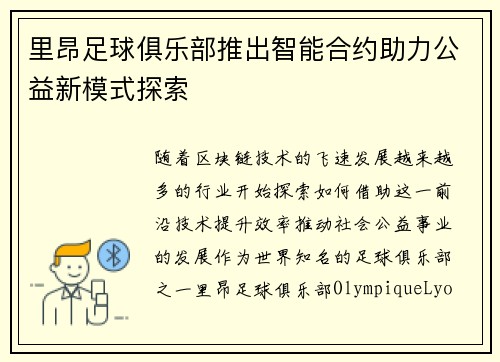 里昂足球俱乐部推出智能合约助力公益新模式探索