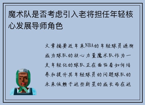 魔术队是否考虑引入老将担任年轻核心发展导师角色
