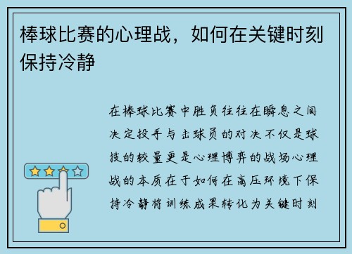 棒球比赛的心理战，如何在关键时刻保持冷静
