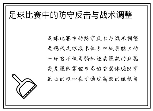 足球比赛中的防守反击与战术调整