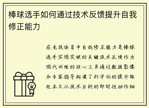 棒球选手如何通过技术反馈提升自我修正能力