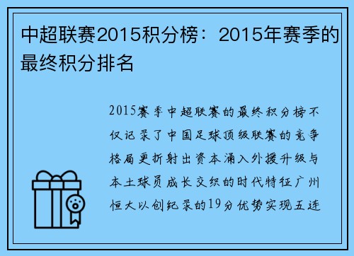 中超联赛2015积分榜：2015年赛季的最终积分排名