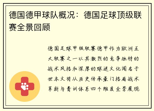 德国德甲球队概况：德国足球顶级联赛全景回顾