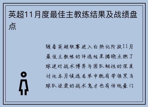英超11月度最佳主教练结果及战绩盘点