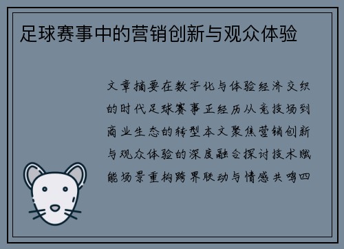 足球赛事中的营销创新与观众体验