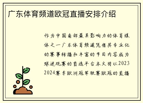 广东体育频道欧冠直播安排介绍