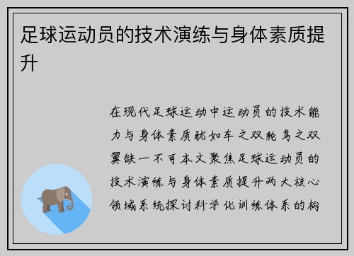 足球运动员的技术演练与身体素质提升