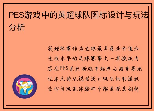 PES游戏中的英超球队图标设计与玩法分析