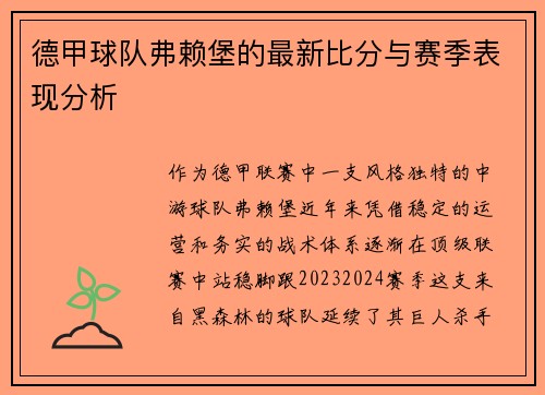 德甲球队弗赖堡的最新比分与赛季表现分析