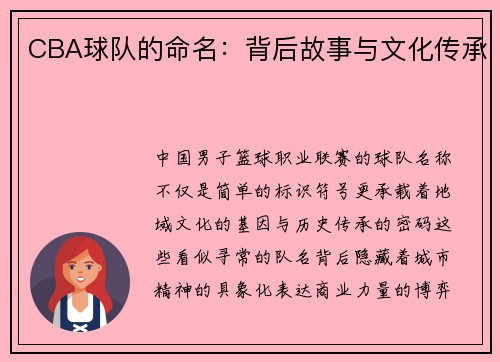 CBA球队的命名：背后故事与文化传承
