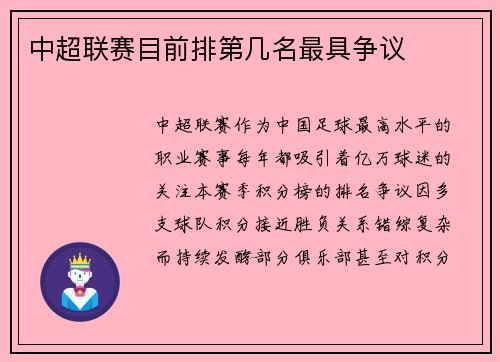 中超联赛目前排第几名最具争议