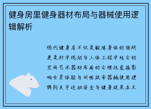 健身房里健身器材布局与器械使用逻辑解析