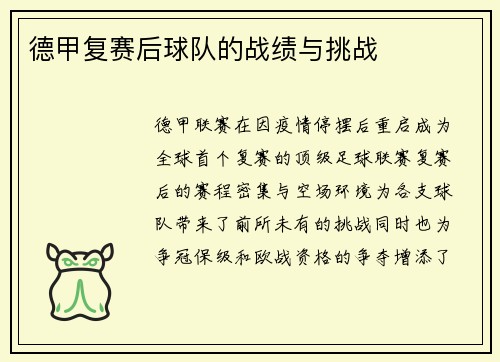 德甲复赛后球队的战绩与挑战