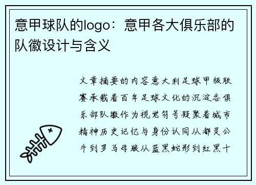 意甲球队的logo：意甲各大俱乐部的队徽设计与含义