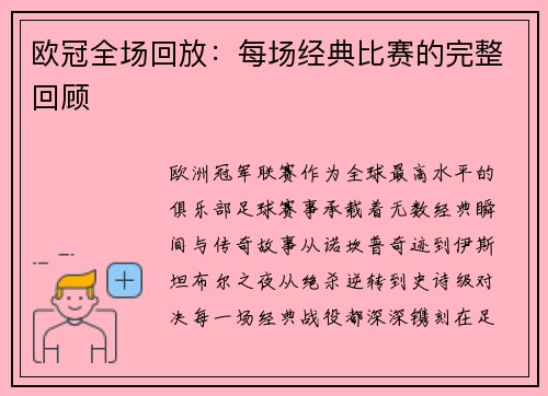 欧冠全场回放：每场经典比赛的完整回顾