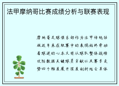 法甲摩纳哥比赛成绩分析与联赛表现