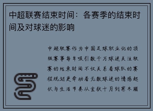 中超联赛结束时间：各赛季的结束时间及对球迷的影响