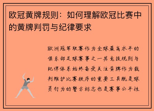 欧冠黄牌规则：如何理解欧冠比赛中的黄牌判罚与纪律要求