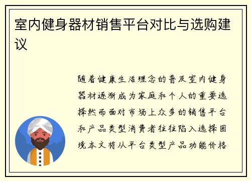 室内健身器材销售平台对比与选购建议