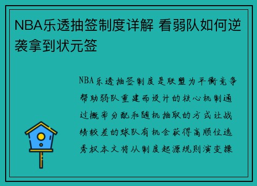 NBA乐透抽签制度详解 看弱队如何逆袭拿到状元签