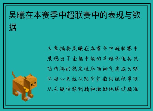 吴曦在本赛季中超联赛中的表现与数据