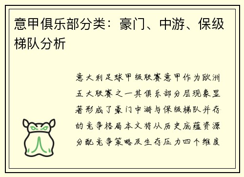 意甲俱乐部分类：豪门、中游、保级梯队分析