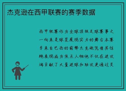 杰克逊在西甲联赛的赛季数据