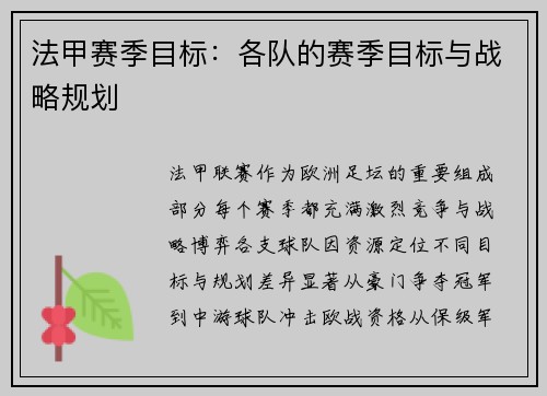 法甲赛季目标：各队的赛季目标与战略规划