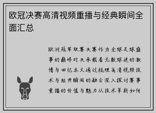 欧冠决赛高清视频重播与经典瞬间全面汇总
