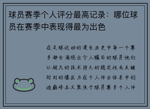 球员赛季个人评分最高记录：哪位球员在赛季中表现得最为出色