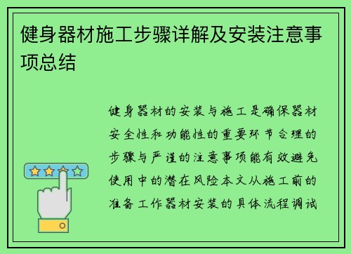 健身器材施工步骤详解及安装注意事项总结