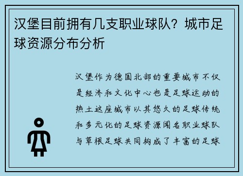 汉堡目前拥有几支职业球队？城市足球资源分布分析