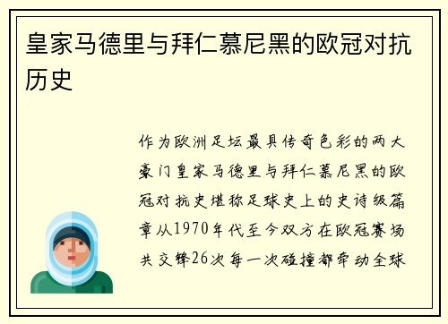 皇家马德里与拜仁慕尼黑的欧冠对抗历史