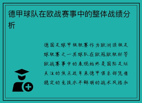 德甲球队在欧战赛事中的整体战绩分析