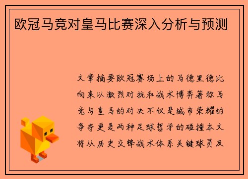欧冠马竞对皇马比赛深入分析与预测