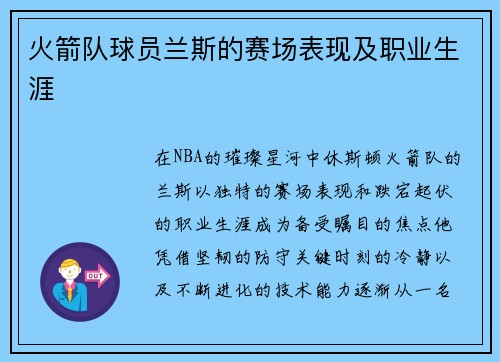火箭队球员兰斯的赛场表现及职业生涯