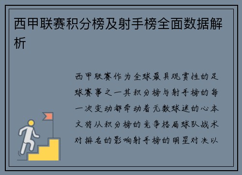 西甲联赛积分榜及射手榜全面数据解析